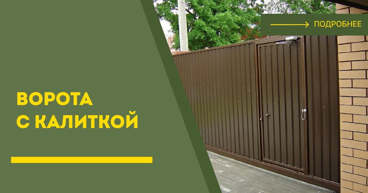 Купить ворота с калиткой под ключ Ангарск, цена от 25046 руб